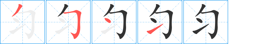 匀字的笔画顺序