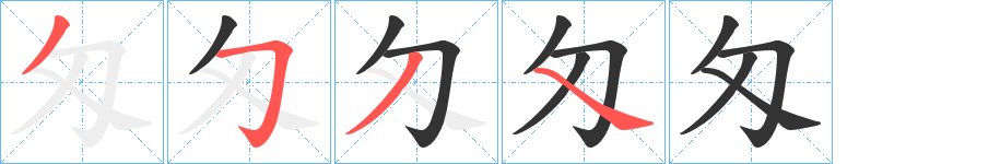 匁字的笔画顺序
