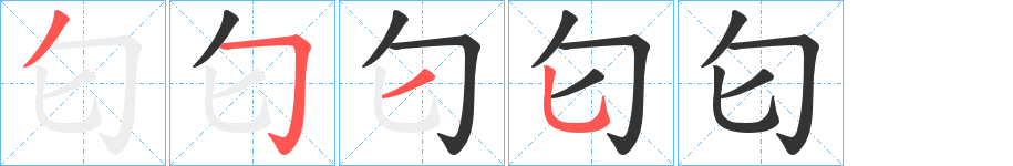 匂字的笔画顺序