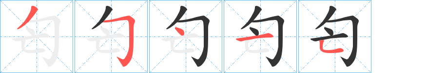 匄字的笔画顺序