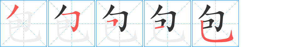 包字的笔画顺序