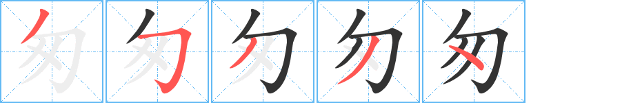 匆字的笔画顺序