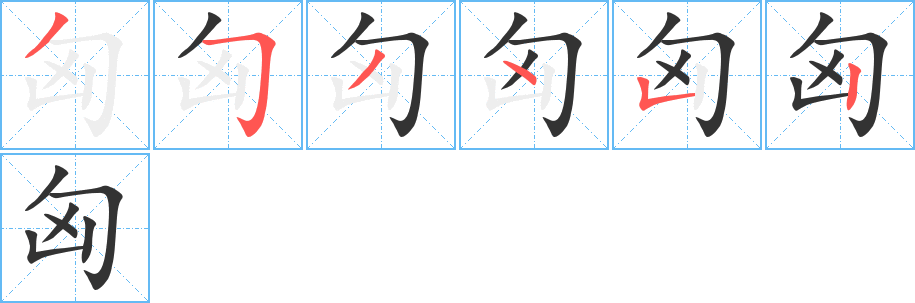 匈字的笔画顺序