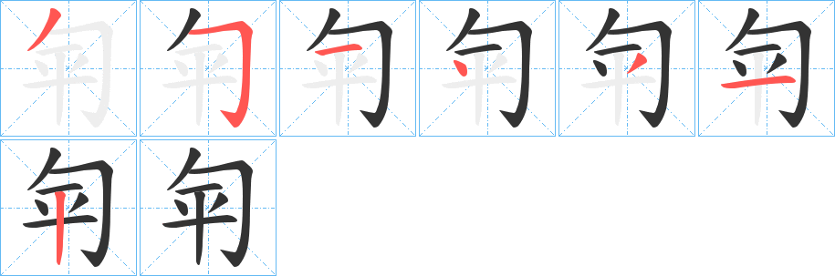匉字的笔画顺序