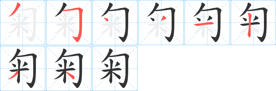 匊字的笔画顺序