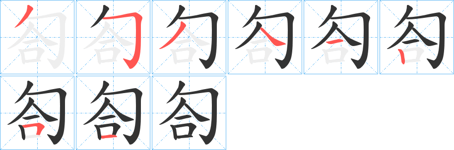 匌字的笔画顺序