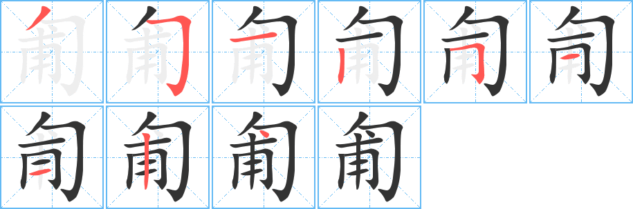 匍字的笔画顺序