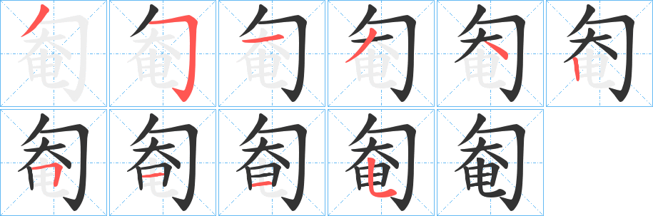 匎字的笔画顺序