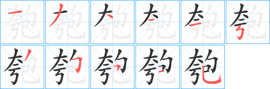 匏字的笔画顺序