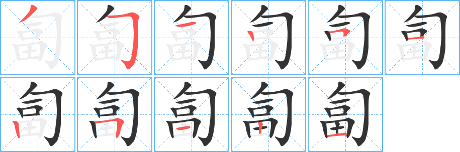 匐字的笔画顺序