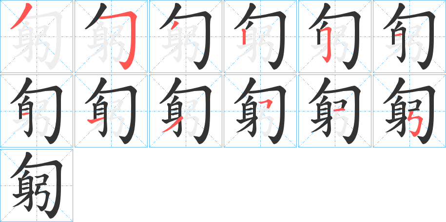 匑字的笔画顺序