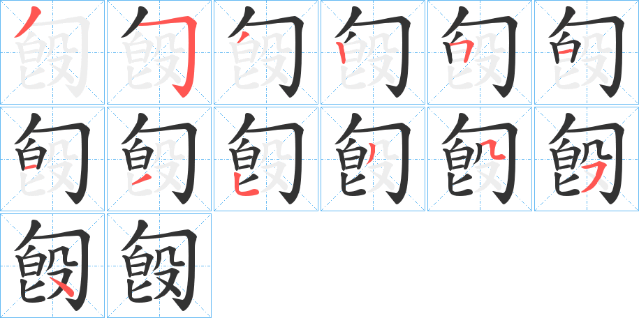 匓字的笔画顺序