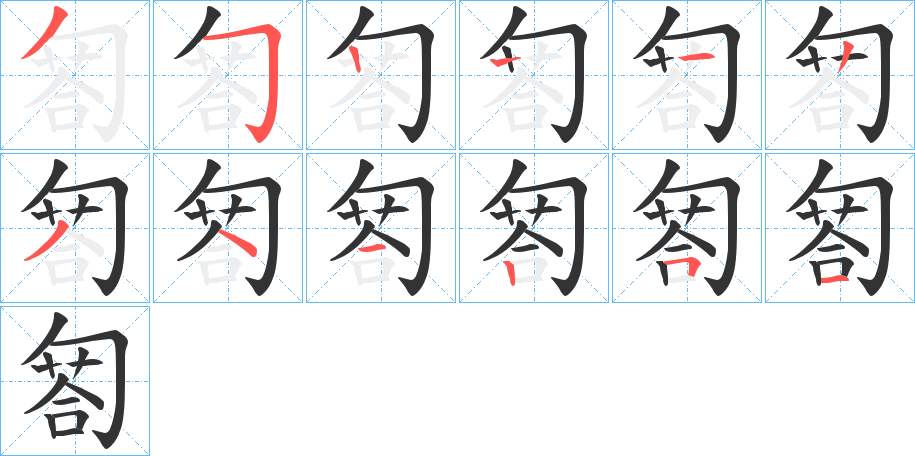 匒字的笔画顺序