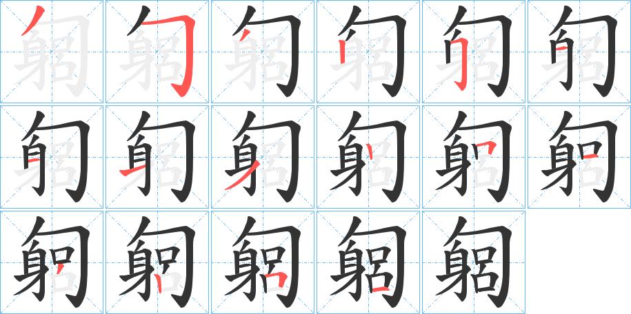 匔字的笔画顺序