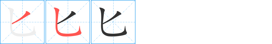 匕字的笔画顺序