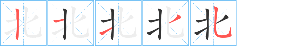 北字的笔画顺序