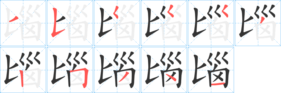 匘字的笔画顺序