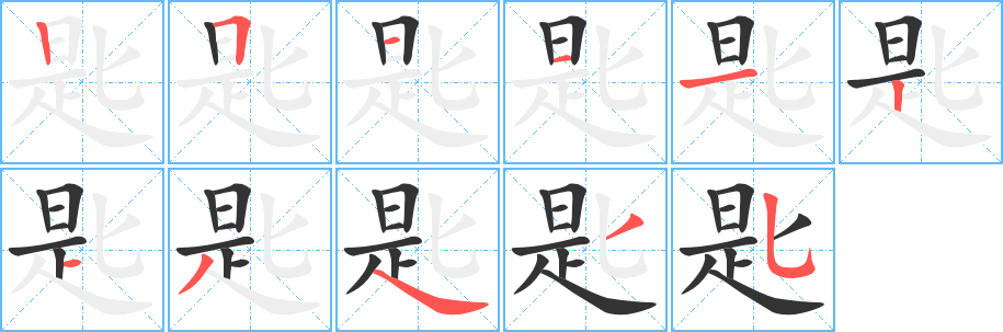 匙字的笔画顺序