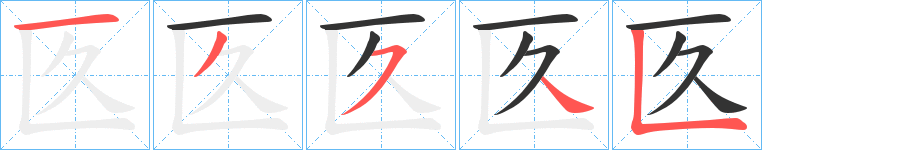 匛字的笔画顺序