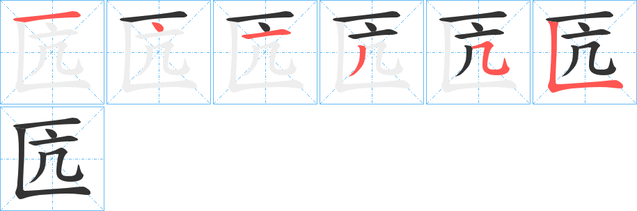 匟字的笔画顺序