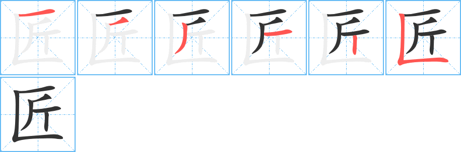 匠字的笔画顺序