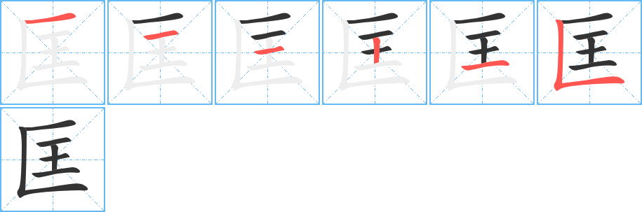 匡字的笔画顺序