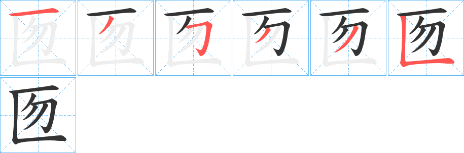 匢字的笔画顺序