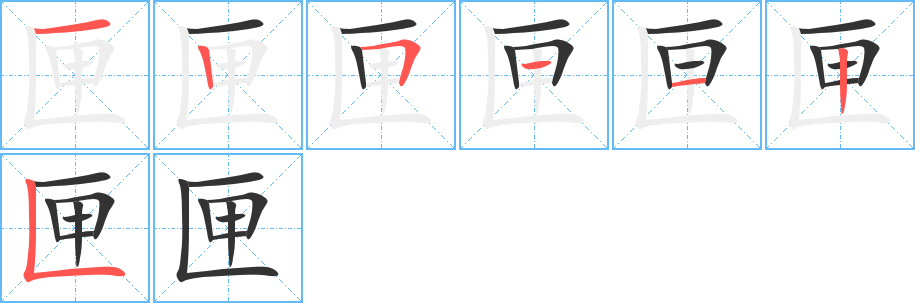 匣字的笔画顺序