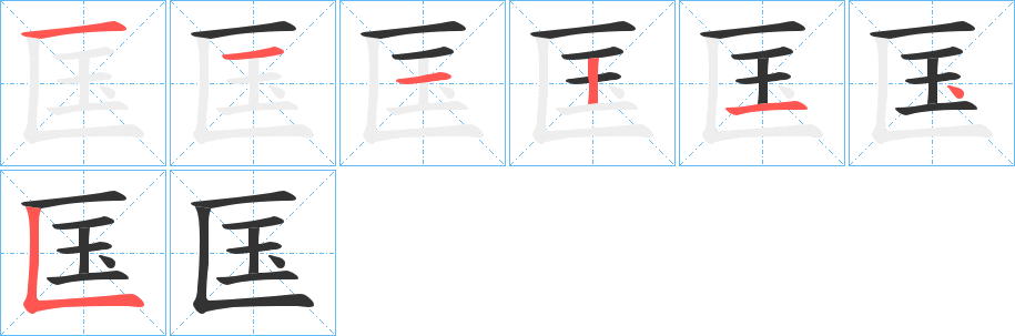 匤字的笔画顺序