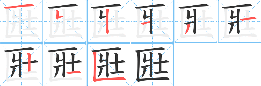 匨字的笔画顺序