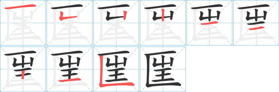 匩字的笔画顺序