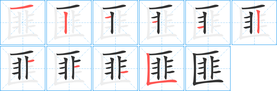 匪字的笔画顺序