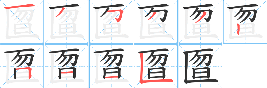 匫字的笔画顺序