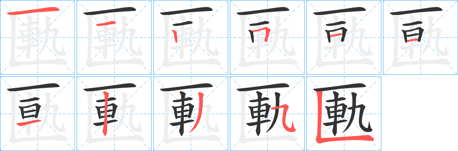 匭字的笔画顺序