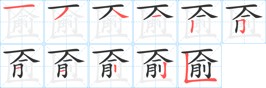 匬字的笔画顺序