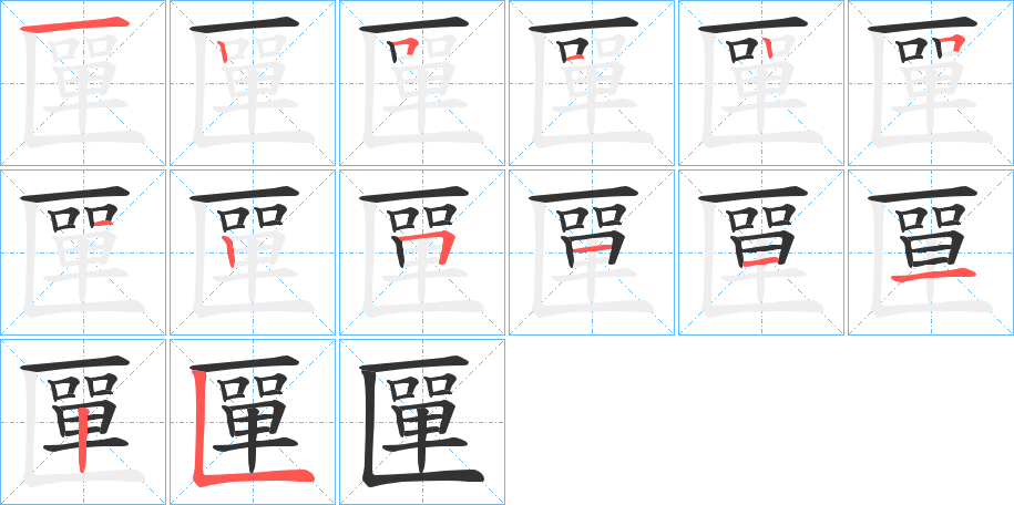 匰字的笔画顺序