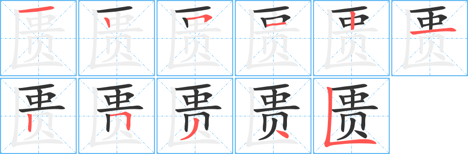 匮字的笔画顺序