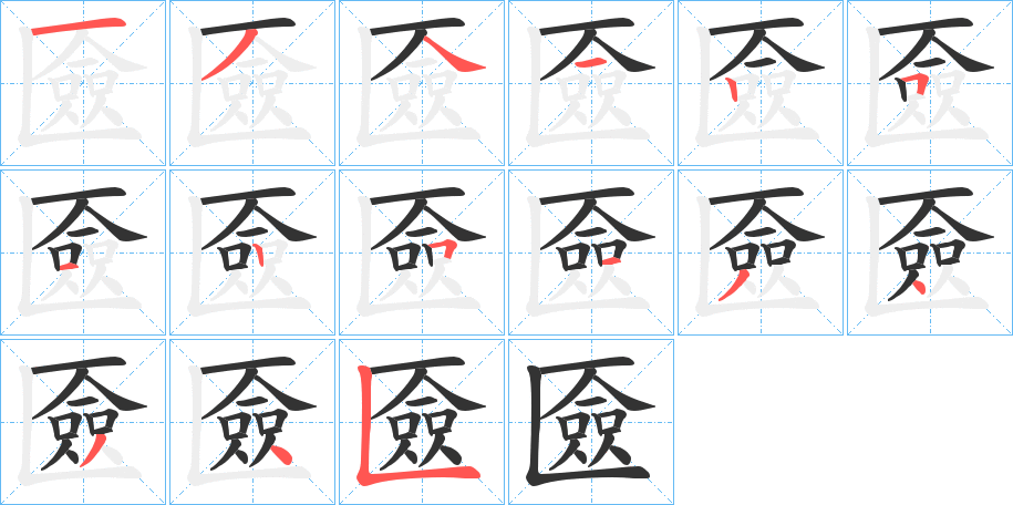 匳字的笔画顺序