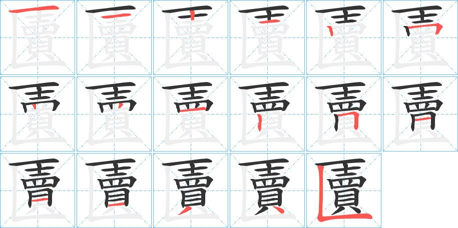 匵字的笔画顺序