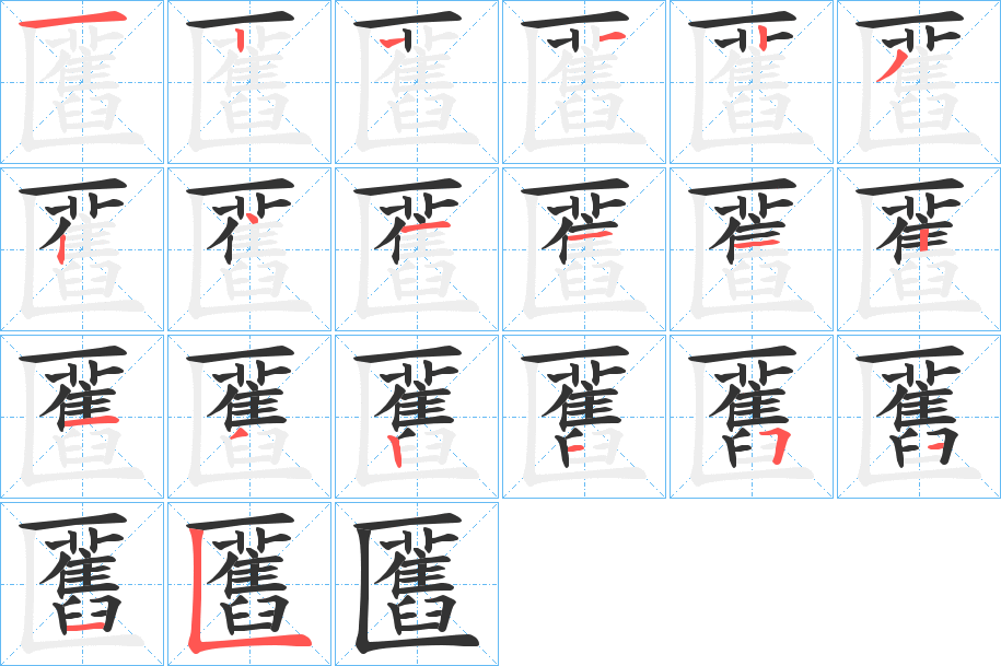 匶字的笔画顺序