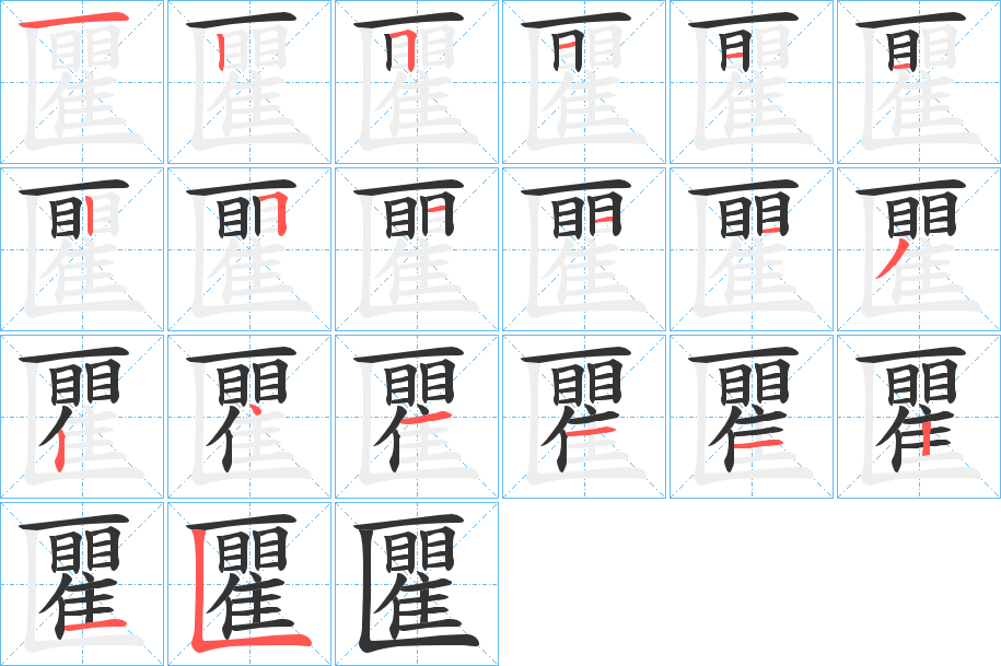 匷字的笔画顺序