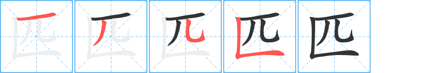 匹字的笔画顺序