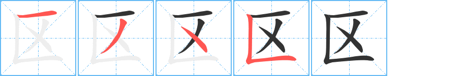 区字的笔画顺序
