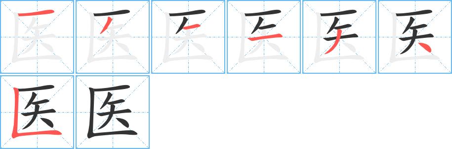 医字的笔画顺序