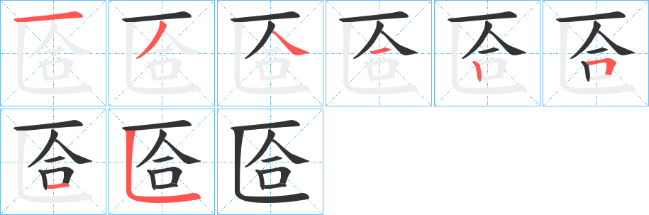 匼字的笔画顺序