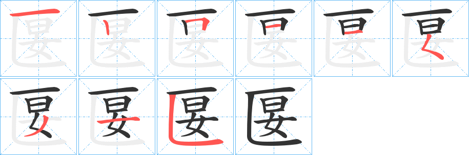 匽字的笔画顺序