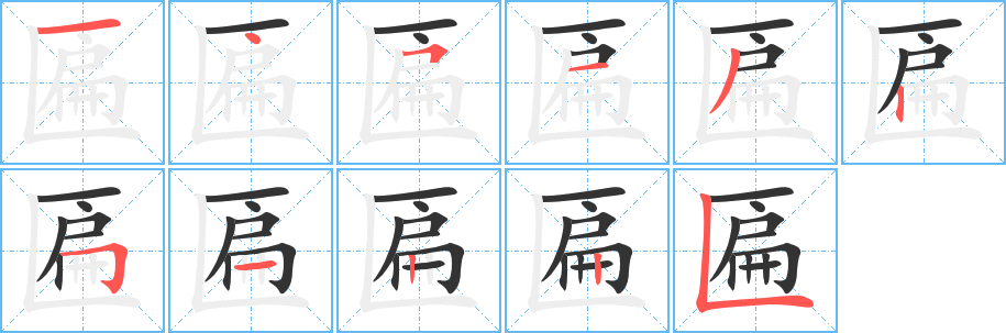匾字的笔画顺序