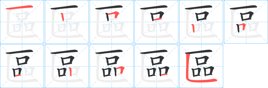 區字的笔画顺序
