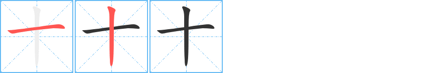 十字的笔画顺序