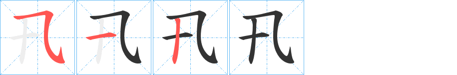 卂字的笔画顺序